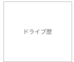 ドライブ歴