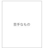 苦手なもの