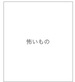 怖いもの