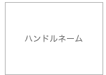 ハンドルネーム