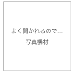よく聞かれるので…
写真機材