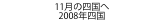 11月の四国へ
2008年四国