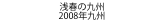 浅春の九州
2008年九州