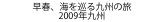 早春、海を巡る九州の旅
2009年九州