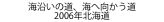 海沿いの道、海へ向かう道
2006年北海道