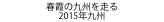 春霞の九州を走る
2015年九州