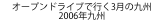 オープンドライブで行く3月の九州
2006年九州