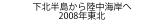 下北半島から陸中海岸へ
2008年東北