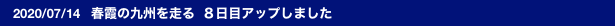 　2020/07/14   春霞の九州を走る  ８日目アップしました